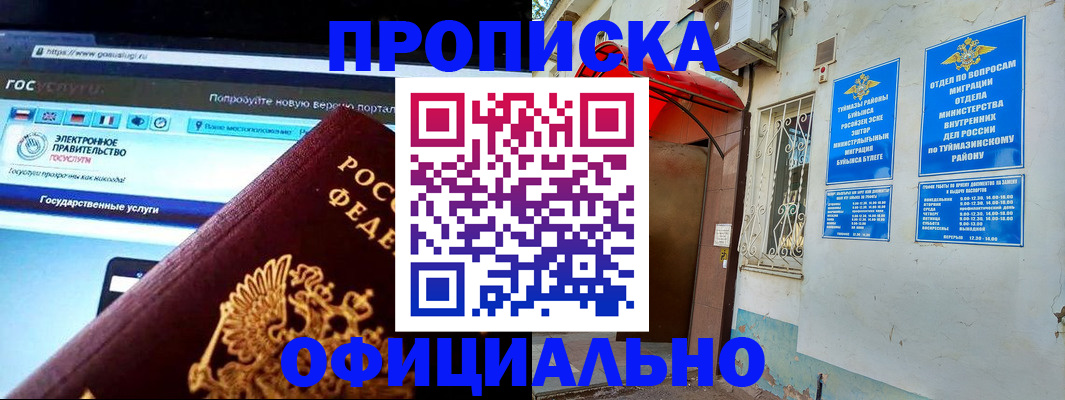 прописка в Челябинске